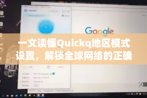 一文读懂Quickq地区模式设置,解锁全球网络的正确姿势-第1张图片-QuickQ官方网站 - 高速稳定连接 一文读懂Quickq地区模式设置,解锁全球网络的正确姿势-第1张图片-QuickQ官方网站 - 高速稳定连接