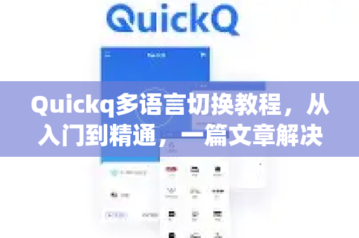 Quickq多语言切换教程,从入门到精通,一篇文章解决所有疑惑-第1张图片-QuickQ官方网站 - 高速稳定连接 Quickq多语言切换教程,从入门到精通,一篇文章解决所有疑惑-第1张图片-QuickQ官方网站 - 高速稳定连接