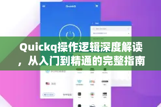 Quickq操作逻辑深度解读,从入门到精通的完整指南-第1张图片-QuickQ官方网站 - 高速稳定连接 Quickq操作逻辑深度解读,从入门到精通的完整指南-第1张图片-QuickQ官方网站 - 高速稳定连接