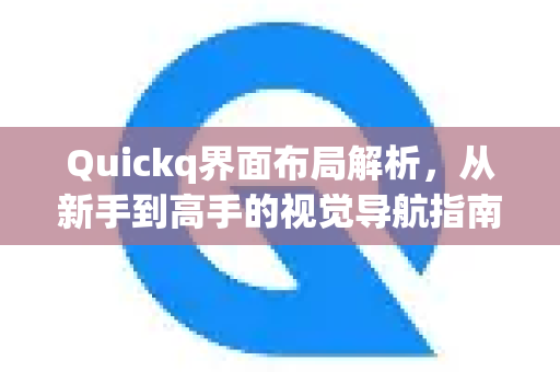 Quickq界面布局解析,从新手到高手的视觉导航指南-第1张图片-QuickQ官方网站 - 高速稳定连接 Quickq界面布局解析,从新手到高手的视觉导航指南-第1张图片-QuickQ官方网站 - 高速稳定连接