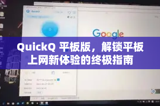 QuickQ 平板版,解锁平板上网新体验的终极指南-第1张图片-QuickQ官方网站 - 高速稳定连接 QuickQ 平板版,解锁平板上网新体验的终极指南-第1张图片-QuickQ官方网站 - 高速稳定连接