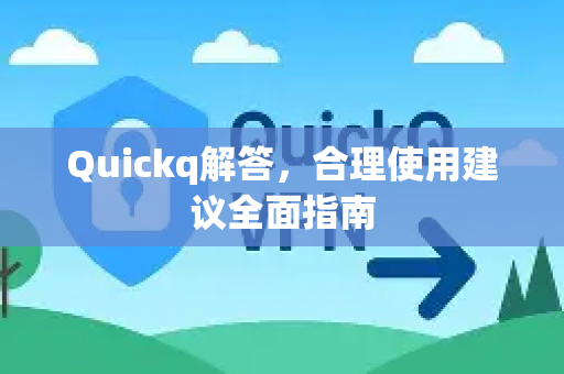 Quickq解答,合理使用建议全面指南-第1张图片-QuickQ官方网站 - 高速稳定连接 Quickq解答,合理使用建议全面指南-第1张图片-QuickQ官方网站 - 高速稳定连接