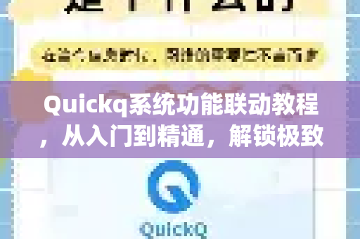 Quickq系统功能联动教程，从入门到精通，解锁极致加速体验-第1张图片-QuickQ官方网站 - 高速稳定连接