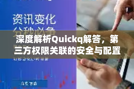 深度解析Quickq解答,第三方权限关联的安全与配置指南-第1张图片-QuickQ官方网站 - 高速稳定连接 深度解析Quickq解答,第三方权限关联的安全与配置指南-第1张图片-QuickQ官方网站 - 高速稳定连接