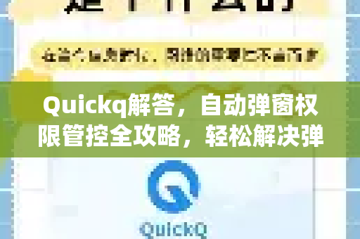 Quickq解答,自动弹窗权限管控全攻略,轻松解决弹窗烦恼-第1张图片-QuickQ官方网站 - 高速稳定连接 Quickq解答,自动弹窗权限管控全攻略,轻松解决弹窗烦恼-第1张图片-QuickQ官方网站 - 高速稳定连接