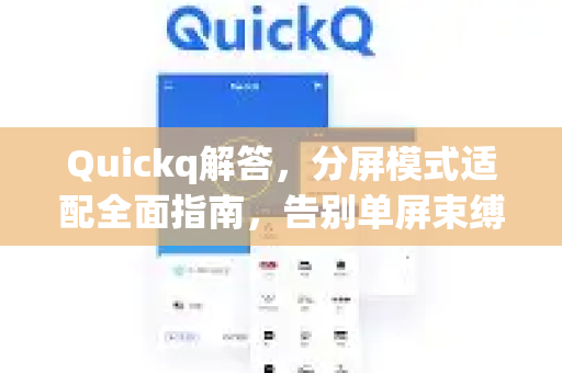 Quickq解答,分屏模式适配全面指南,告别单屏束缚-第1张图片-QuickQ官方网站 - 高速稳定连接 Quickq解答,分屏模式适配全面指南,告别单屏束缚-第1张图片-QuickQ官方网站 - 高速稳定连接