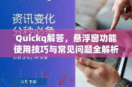 Quickq解答,悬浮窗功能使用技巧与常见问题全解析-第1张图片-QuickQ官方网站 - 高速稳定连接 Quickq解答,悬浮窗功能使用技巧与常见问题全解析-第1张图片-QuickQ官方网站 - 高速稳定连接