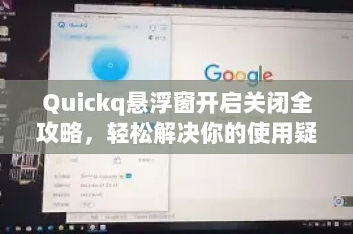 Quickq悬浮窗开启关闭全攻略,轻松解决你的使用疑惑-第1张图片-QuickQ官方网站 - 高速稳定连接 Quickq悬浮窗开启关闭全攻略,轻松解决你的使用疑惑-第1张图片-QuickQ官方网站 - 高速稳定连接