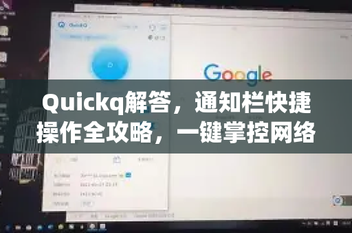 Quickq解答,通知栏快捷操作全攻略,一键掌控网络加速-第1张图片-QuickQ官方网站 - 高速稳定连接 Quickq解答,通知栏快捷操作全攻略,一键掌控网络加速-第1张图片-QuickQ官方网站 - 高速稳定连接