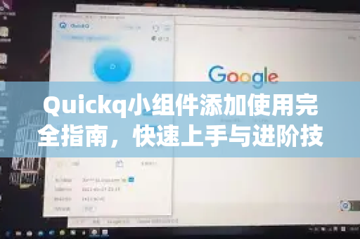 Quickq小组件添加使用完全指南,快速上手与进阶技巧-第1张图片-QuickQ官方网站 - 高速稳定连接 Quickq小组件添加使用完全指南,快速上手与进阶技巧-第1张图片-QuickQ官方网站 - 高速稳定连接