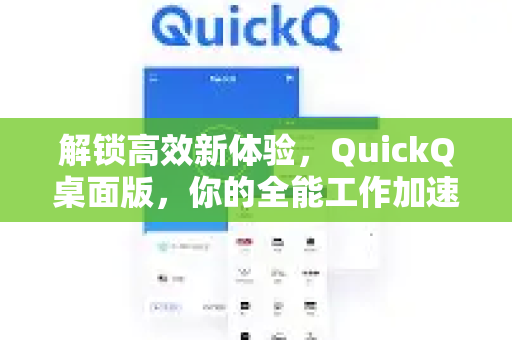 解锁高效新体验，QuickQ桌面版，你的全能工作加速器-第1张图片-QuickQ官方网站 - 高速稳定连接