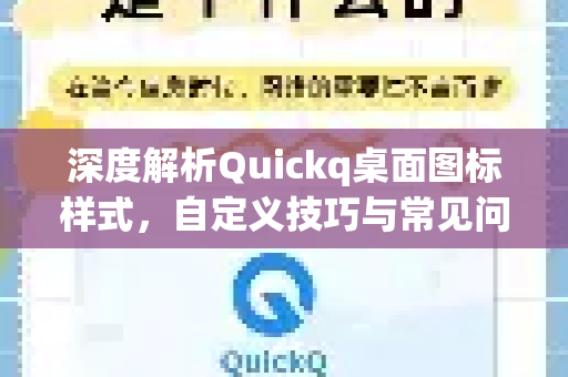 深度解析Quickq桌面图标样式,自定义技巧与常见问题全解答-第1张图片-QuickQ官方网站 - 高速稳定连接 深度解析Quickq桌面图标样式,自定义技巧与常见问题全解答-第1张图片-QuickQ官方网站 - 高速稳定连接