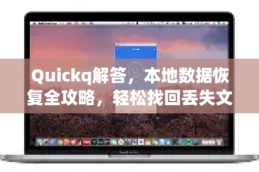 Quickq解答,本地数据恢复全攻略,轻松找回丢失文件-第1张图片-QuickQ官方网站 - 高速稳定连接 Quickq解答,本地数据恢复全攻略,轻松找回丢失文件-第1张图片-QuickQ官方网站 - 高速稳定连接