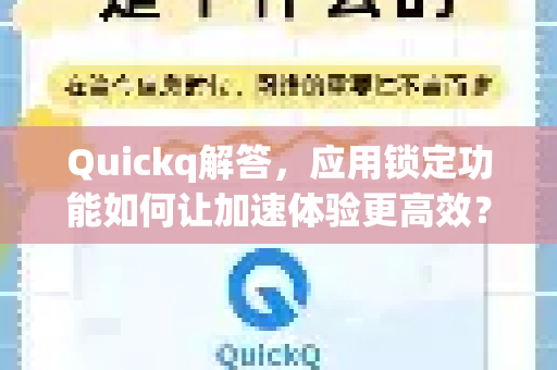 Quickq解答，应用锁定功能如何让加速体验更高效？-第1张图片-QuickQ官方网站 - 高速稳定连接