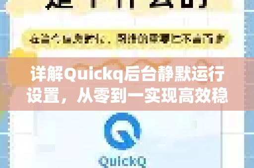 详解Quickq后台静默运行设置,从零到一实现高效稳定连接-第1张图片-QuickQ官方网站 - 高速稳定连接 详解Quickq后台静默运行设置,从零到一实现高效稳定连接-第1张图片-QuickQ官方网站 - 高速稳定连接