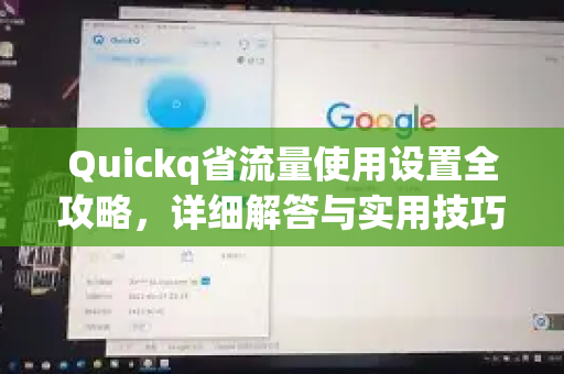 Quickq省流量使用设置全攻略,详细解答与实用技巧-第1张图片-QuickQ官方网站 - 高速稳定连接 Quickq省流量使用设置全攻略,详细解答与实用技巧-第1张图片-QuickQ官方网站 - 高速稳定连接
