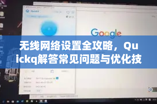 无线网络设置全攻略，Quickq解答常见问题与优化技巧-第1张图片-QuickQ官方网站 - 高速稳定连接