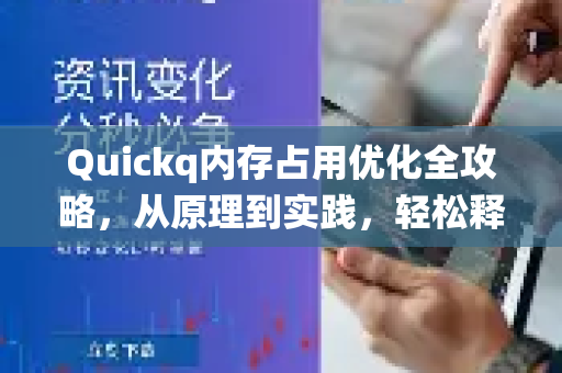Quickq内存占用优化全攻略,从原理到实践,轻松释放系统资源-第1张图片-QuickQ官方网站 - 高速稳定连接 Quickq内存占用优化全攻略,从原理到实践,轻松释放系统资源-第1张图片-QuickQ官方网站 - 高速稳定连接