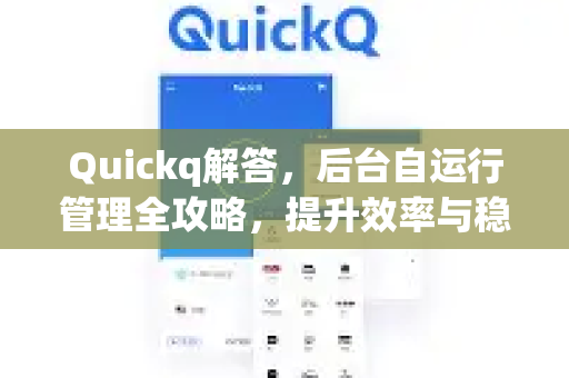 Quickq解答,后台自运行管理全攻略,提升效率与稳定性的关键-第1张图片-QuickQ官方网站 - 高速稳定连接 Quickq解答,后台自运行管理全攻略,提升效率与稳定性的关键-第1张图片-QuickQ官方网站 - 高速稳定连接
