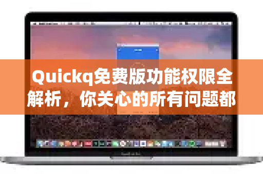 Quickq免费版功能权限全解析,你关心的所有问题都在这-第1张图片-QuickQ官方网站 - 高速稳定连接 Quickq免费版功能权限全解析,你关心的所有问题都在这-第1张图片-QuickQ官方网站 - 高速稳定连接