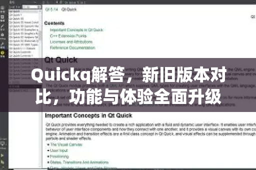 Quickq解答,新旧版本对比,功能与体验全面升级-第1张图片-QuickQ官方网站 - 高速稳定连接 Quickq解答,新旧版本对比,功能与体验全面升级-第1张图片-QuickQ官方网站 - 高速稳定连接