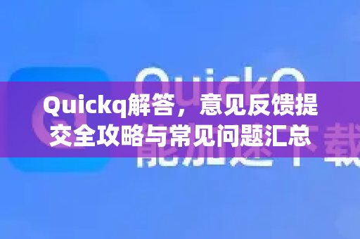 Quickq解答,意见反馈提交全攻略与常见问题汇总-第1张图片-QuickQ官方网站 - 高速稳定连接 Quickq解答,意见反馈提交全攻略与常见问题汇总-第1张图片-QuickQ官方网站 - 高速稳定连接