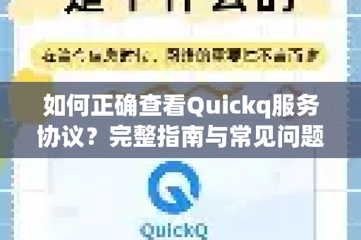 如何正确查看Quickq服务协议?完整指南与常见问题解答-第1张图片-QuickQ官方网站 - 高速稳定连接 如何正确查看Quickq服务协议?完整指南与常见问题解答-第1张图片-QuickQ官方网站 - 高速稳定连接