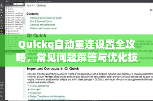 Quickq自动重连设置全攻略,常见问题解答与优化技巧-第1张图片-QuickQ官方网站 - 高速稳定连接 Quickq自动重连设置全攻略,常见问题解答与优化技巧-第1张图片-QuickQ官方网站 - 高速稳定连接