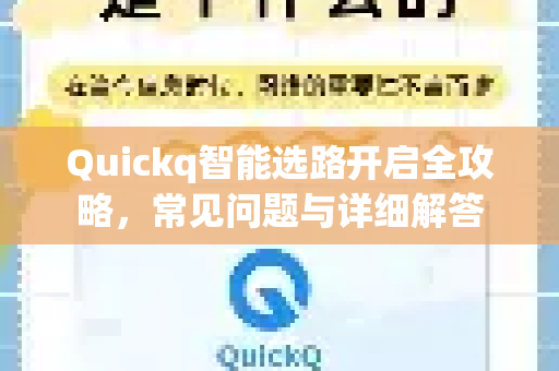 Quickq智能选路开启全攻略，常见问题与详细解答-第1张图片-QuickQ官方网站 - 高速稳定连接
