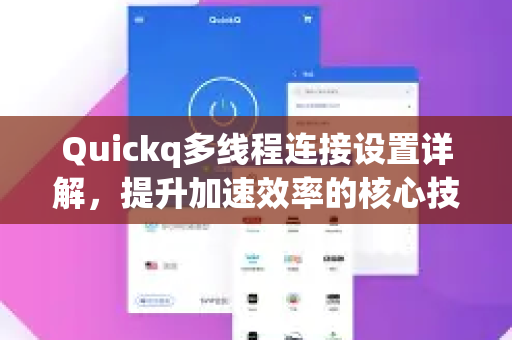 Quickq多线程连接设置详解,提升加速效率的核心技巧-第1张图片-QuickQ官方网站 - 高速稳定连接 Quickq多线程连接设置详解,提升加速效率的核心技巧-第1张图片-QuickQ官方网站 - 高速稳定连接