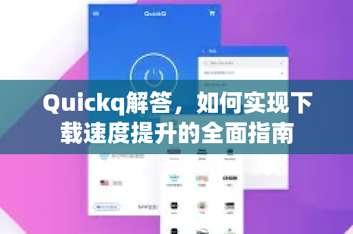 Quickq解答,如何实现下载速度提升的全面指南-第1张图片-QuickQ官方网站 - 高速稳定连接 Quickq解答,如何实现下载速度提升的全面指南-第1张图片-QuickQ官方网站 - 高速稳定连接