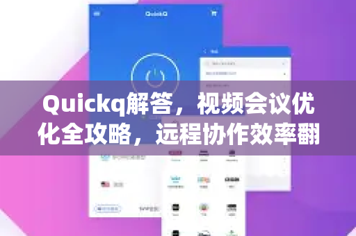Quickq解答,视频会议优化全攻略,远程协作效率翻倍-第1张图片-QuickQ官方网站 - 高速稳定连接 Quickq解答,视频会议优化全攻略,远程协作效率翻倍-第1张图片-QuickQ官方网站 - 高速稳定连接