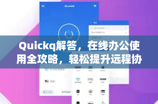 Quickq解答,在线办公使用全攻略,轻松提升远程协作效率-第1张图片-QuickQ官方网站 - 高速稳定连接 Quickq解答,在线办公使用全攻略,轻松提升远程协作效率-第1张图片-QuickQ官方网站 - 高速稳定连接