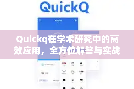 Quickq在学术研究中的高效应用,全方位解答与实战指南-第1张图片-QuickQ官方网站 - 高速稳定连接 Quickq在学术研究中的高效应用,全方位解答与实战指南-第1张图片-QuickQ官方网站 - 高速稳定连接