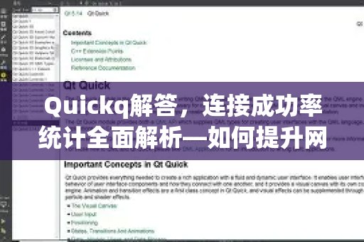Quickq解答,连接成功率统计全面解析—如何提升网络连接稳定性?-第1张图片-QuickQ官方网站 - 高速稳定连接 Quickq解答,连接成功率统计全面解析—如何提升网络连接稳定性?-第1张图片-QuickQ官方网站 - 高速稳定连接
