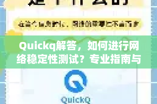 Quickq解答,如何进行网络稳定性测试?专业指南与常见问题-第1张图片-QuickQ官方网站 - 高速稳定连接 Quickq解答,如何进行网络稳定性测试?专业指南与常见问题-第1张图片-QuickQ官方网站 - 高速稳定连接