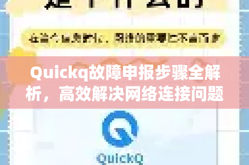 Quickq故障申报步骤全解析,高效解决网络连接问题指南-第1张图片-QuickQ官方网站 - 高速稳定连接 Quickq故障申报步骤全解析,高效解决网络连接问题指南-第1张图片-QuickQ官方网站 - 高速稳定连接