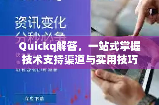 Quickq解答,一站式掌握技术支持渠道与实用技巧-第1张图片-QuickQ官方网站 - 高速稳定连接 Quickq解答,一站式掌握技术支持渠道与实用技巧-第1张图片-QuickQ官方网站 - 高速稳定连接