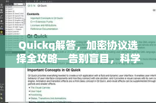Quickq解答,加密协议选择全攻略—告别盲目,科学配置你的网络-第1张图片-QuickQ官方网站 - 高速稳定连接 Quickq解答,加密协议选择全攻略—告别盲目,科学配置你的网络-第1张图片-QuickQ官方网站 - 高速稳定连接