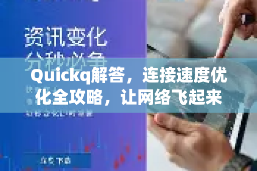 Quickq解答,连接速度优化全攻略,让网络飞起来-第1张图片-QuickQ官方网站 - 高速稳定连接 Quickq解答,连接速度优化全攻略,让网络飞起来-第1张图片-QuickQ官方网站 - 高速稳定连接