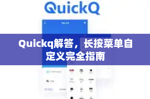 Quickq解答,长按菜单自定义完全指南-第1张图片-QuickQ官方网站 - 高速稳定连接 Quickq解答,长按菜单自定义完全指南-第1张图片-QuickQ官方网站 - 高速稳定连接