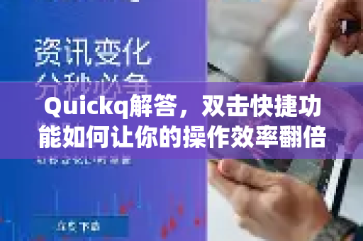 Quickq解答,双击快捷功能如何让你的操作效率翻倍?-第1张图片-QuickQ官方网站 - 高速稳定连接 Quickq解答,双击快捷功能如何让你的操作效率翻倍?-第1张图片-QuickQ官方网站 - 高速稳定连接