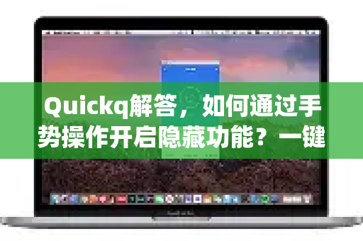 Quickq解答,如何通过手势操作开启隐藏功能?一键解锁高效体验-第1张图片-QuickQ官方网站 - 高速稳定连接 Quickq解答,如何通过手势操作开启隐藏功能?一键解锁高效体验-第1张图片-QuickQ官方网站 - 高速稳定连接