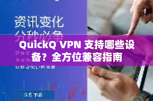 QuickQ VPN 支持哪些设备？全方位兼容指南