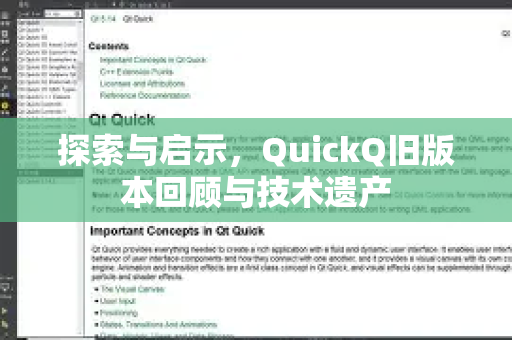 探索与启示，QuickQ旧版本回顾与技术遗产-第1张图片-QuickQ官方网站 - 高速稳定连接