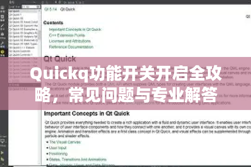 Quickq功能开关开启全攻略,常见问题与专业解答-第1张图片-QuickQ官方网站 - 高速稳定连接 Quickq功能开关开启全攻略,常见问题与专业解答-第1张图片-QuickQ官方网站 - 高速稳定连接