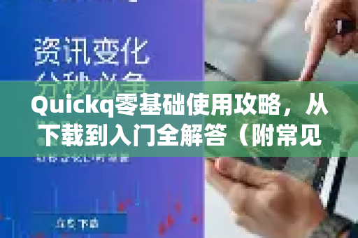 Quickq零基础使用攻略,从下载到入门全解答(附常见问题)-第1张图片-QuickQ官方网站 - 高速稳定连接 Quickq零基础使用攻略,从下载到入门全解答(附常见问题)-第1张图片-QuickQ官方网站 - 高速稳定连接