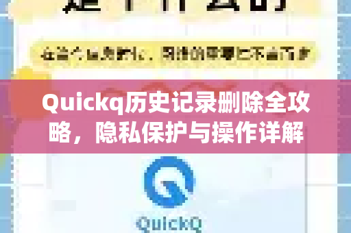 Quickq历史记录删除全攻略,隐私保护与操作详解-第1张图片-QuickQ官方网站 - 高速稳定连接 Quickq历史记录删除全攻略,隐私保护与操作详解-第1张图片-QuickQ官方网站 - 高速稳定连接