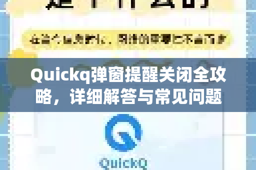 Quickq弹窗提醒关闭全攻略,详细解答与常见问题-第1张图片-QuickQ官方网站 - 高速稳定连接 Quickq弹窗提醒关闭全攻略,详细解答与常见问题-第1张图片-QuickQ官方网站 - 高速稳定连接