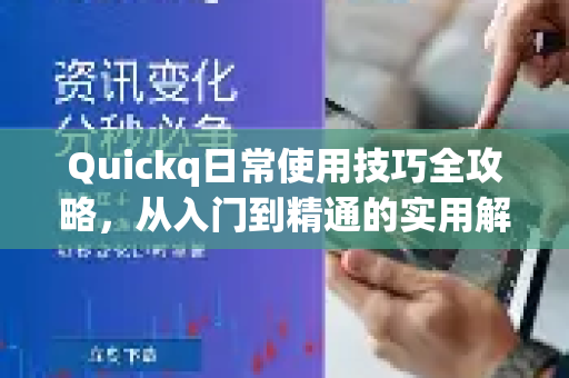 Quickq日常使用技巧全攻略,从入门到精通的实用解答-第1张图片-QuickQ官方网站 - 高速稳定连接 Quickq日常使用技巧全攻略,从入门到精通的实用解答-第1张图片-QuickQ官方网站 - 高速稳定连接